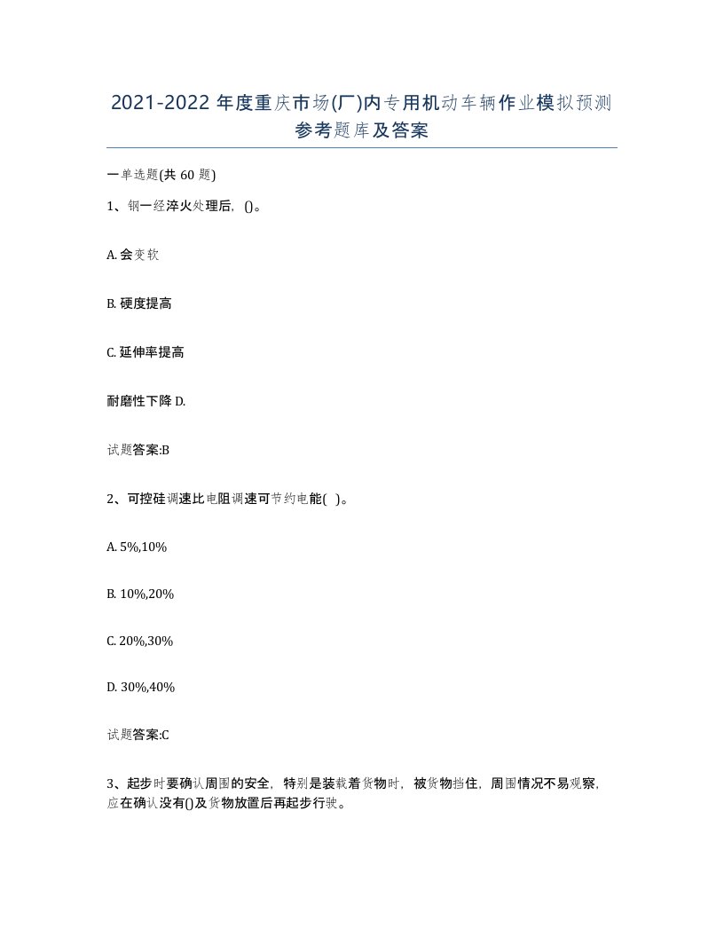 20212022年度重庆市场厂内专用机动车辆作业模拟预测参考题库及答案