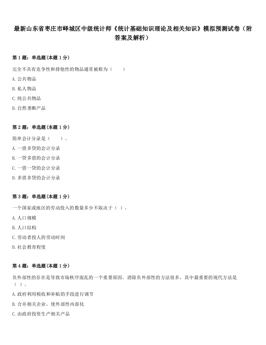 最新山东省枣庄市峄城区中级统计师《统计基础知识理论及相关知识》模拟预测试卷（附答案及解析）