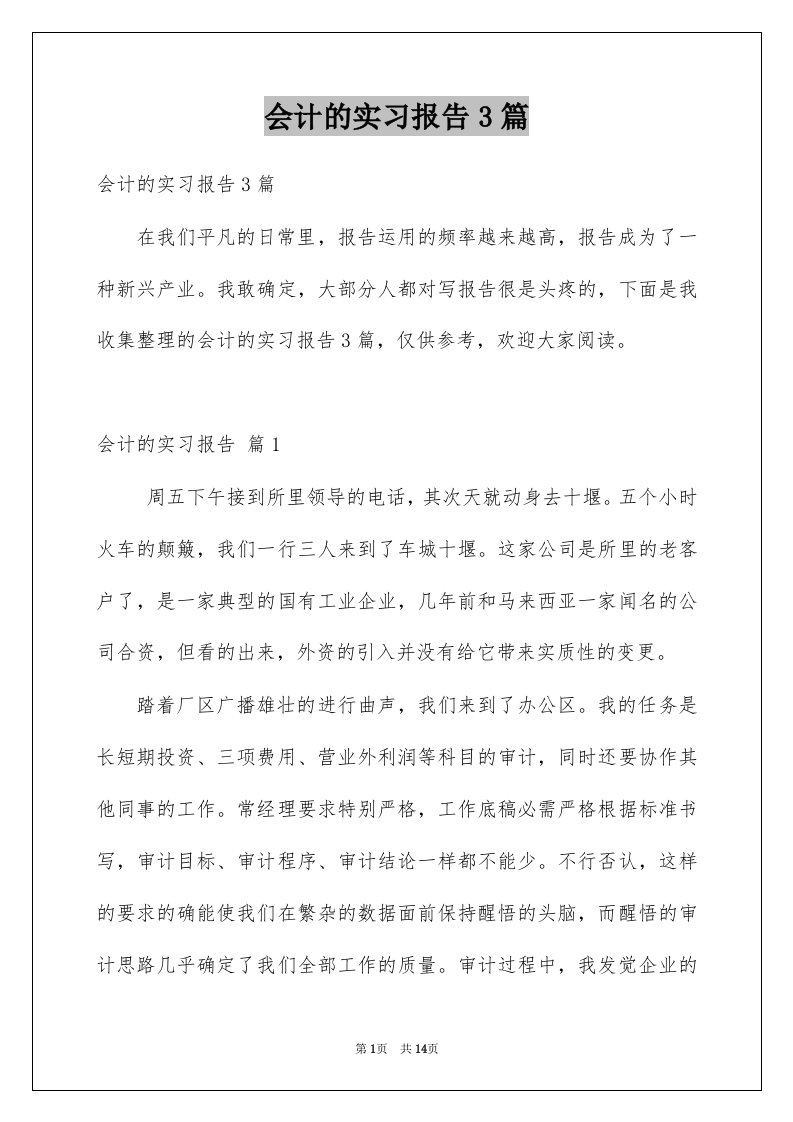 会计的实习报告3篇范文