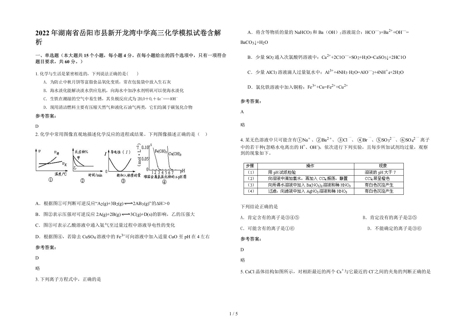 2022年湖南省岳阳市县新开龙湾中学高三化学模拟试卷含解析