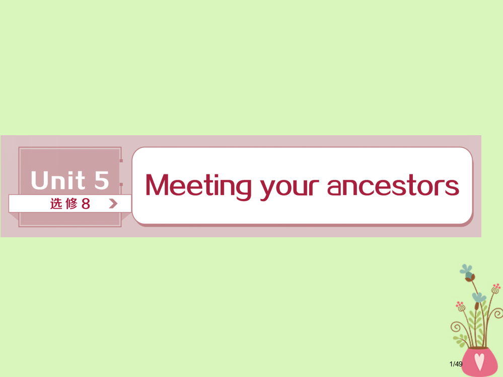 高考英语一轮复习-Unit-5-Meeting-your-ancestors-PPT市赛课公开课一等