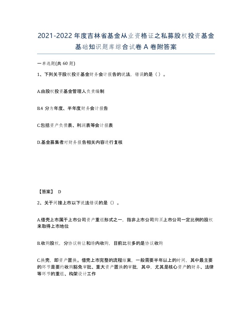 2021-2022年度吉林省基金从业资格证之私募股权投资基金基础知识题库综合试卷A卷附答案