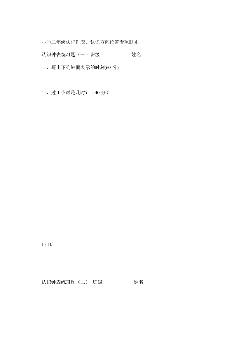 (完整word版)小学二年级认识钟表认识方向位置专项联系