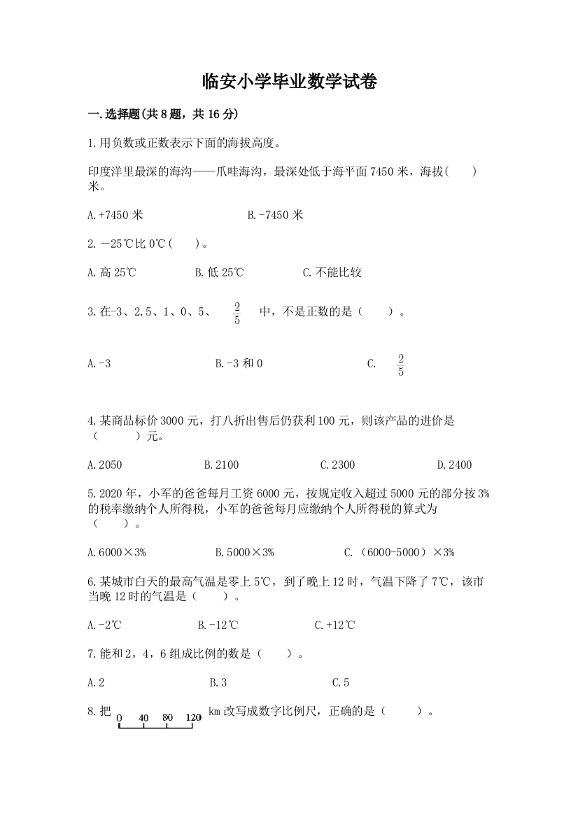 临安小学毕业数学试卷精品加答案