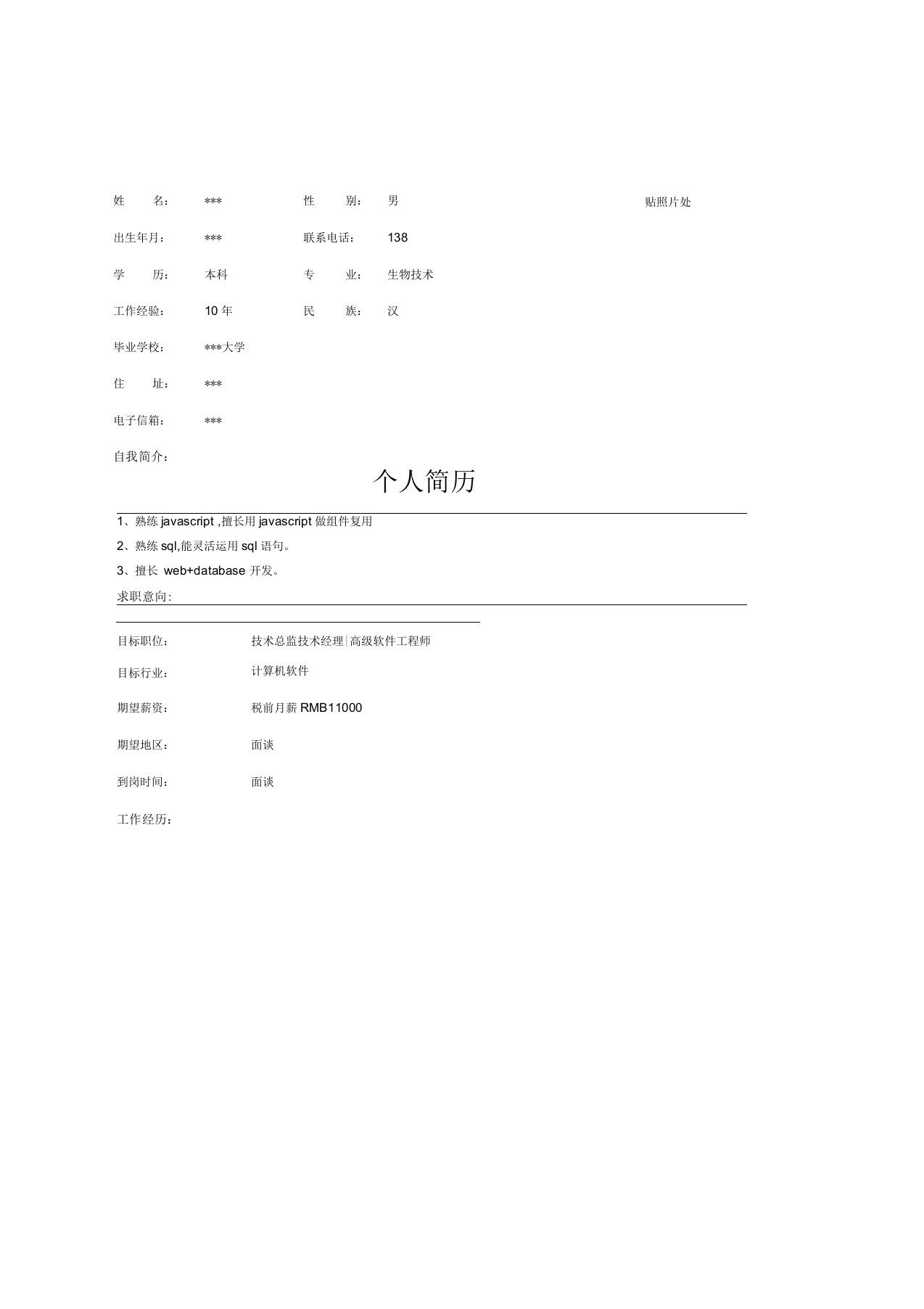 高级软件工程师简历表格范文