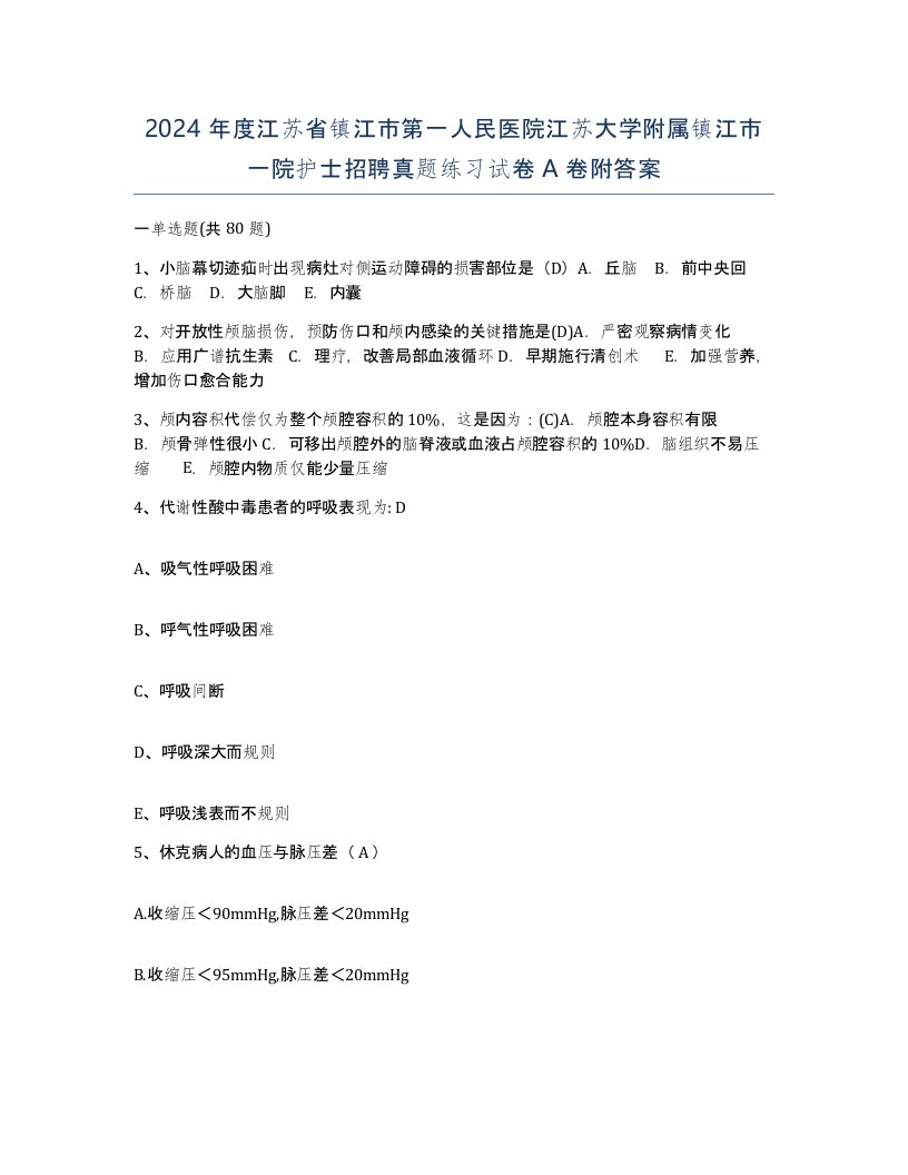 2024年度江苏省镇江市第一人民医院江苏大学附属镇江市一院护士招聘真题练习试卷A卷附答案