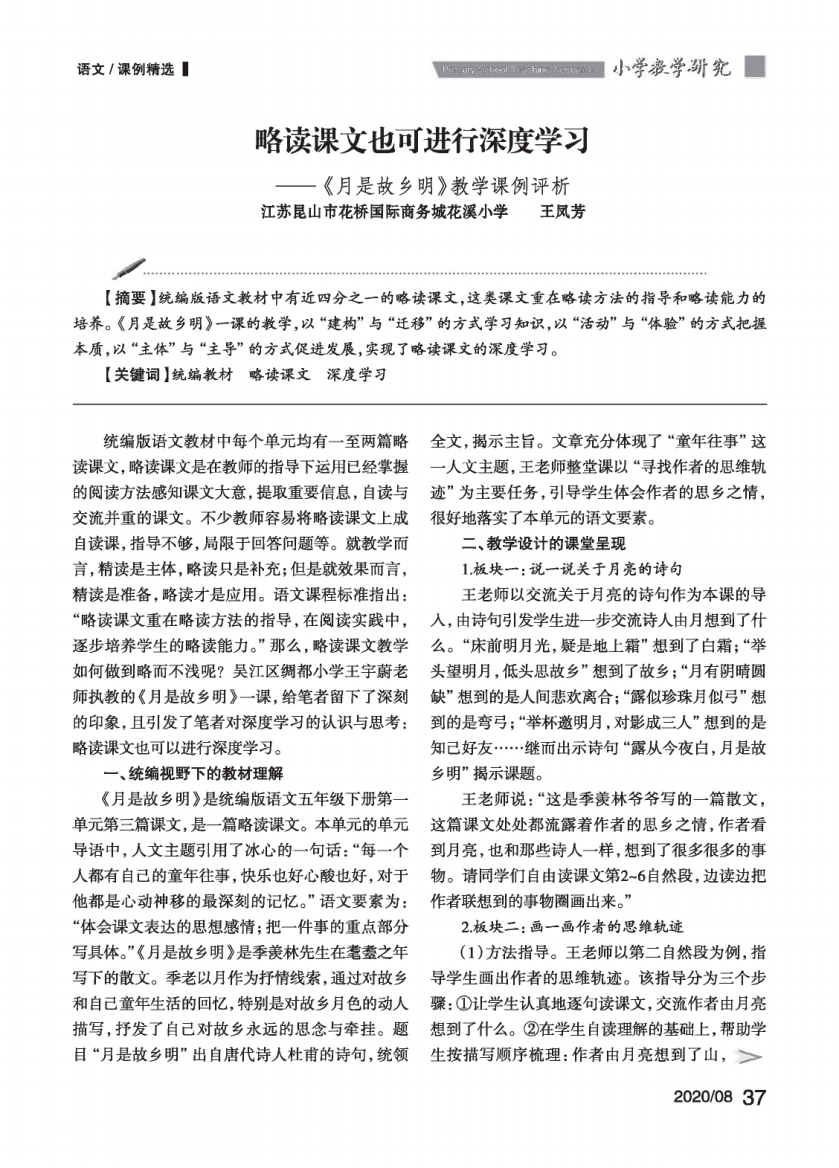 略读课文也可进行深度学习——《月是故乡明》教学课例评析