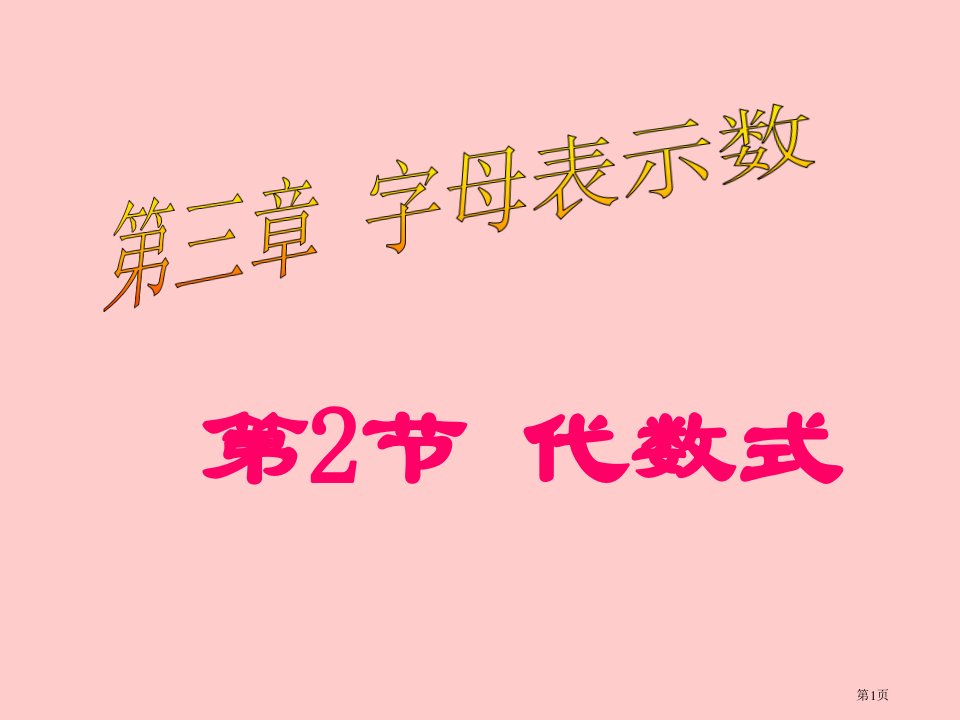 数学代数式北师大版七年级上市名师优质课比赛一等奖市公开课获奖课件