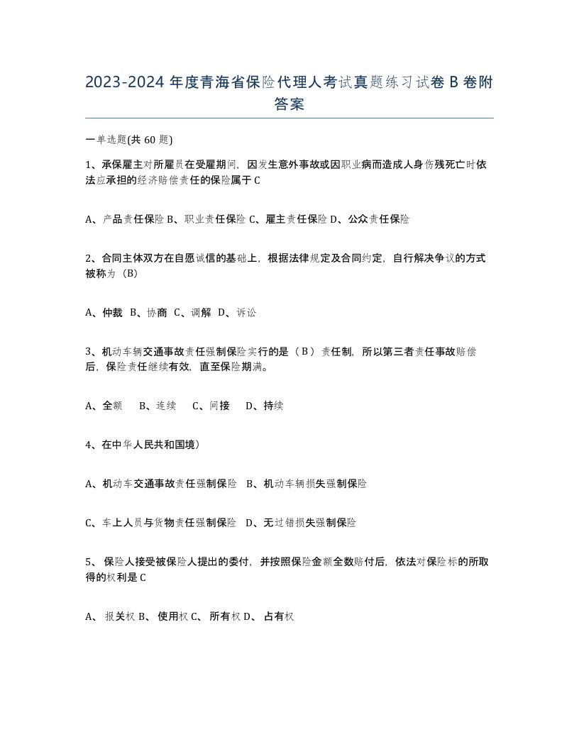 2023-2024年度青海省保险代理人考试真题练习试卷B卷附答案