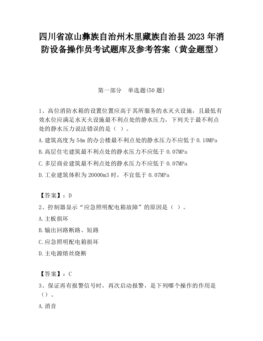 四川省凉山彝族自治州木里藏族自治县2023年消防设备操作员考试题库及参考答案（黄金题型）