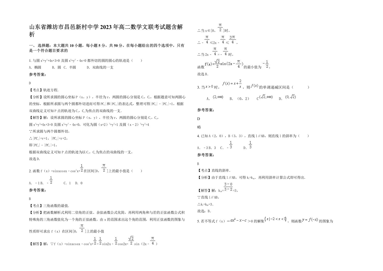 山东省潍坊市昌邑新村中学2023年高二数学文联考试题含解析