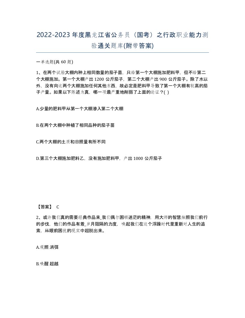 2022-2023年度黑龙江省公务员国考之行政职业能力测验通关题库附带答案