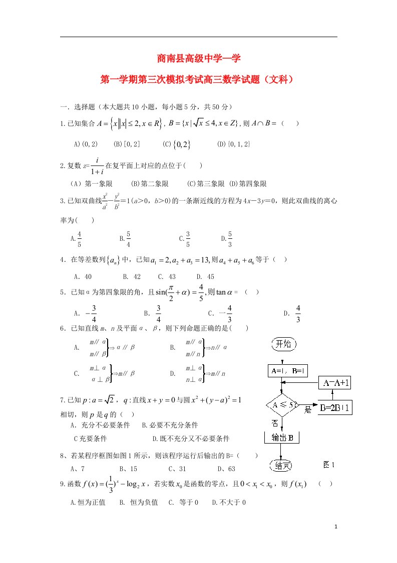 陕西省商南县高级中学高三数学上学期第三次模拟考试试题