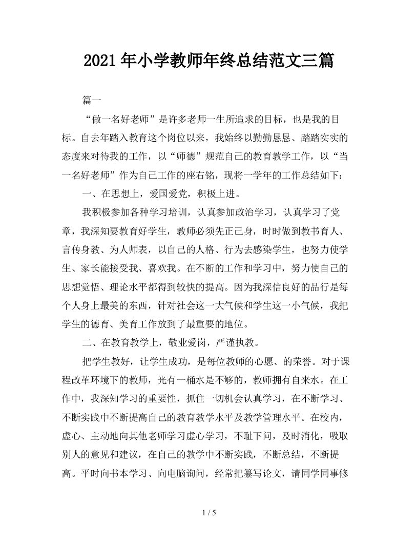 2021年小学教师年终总结范文三篇