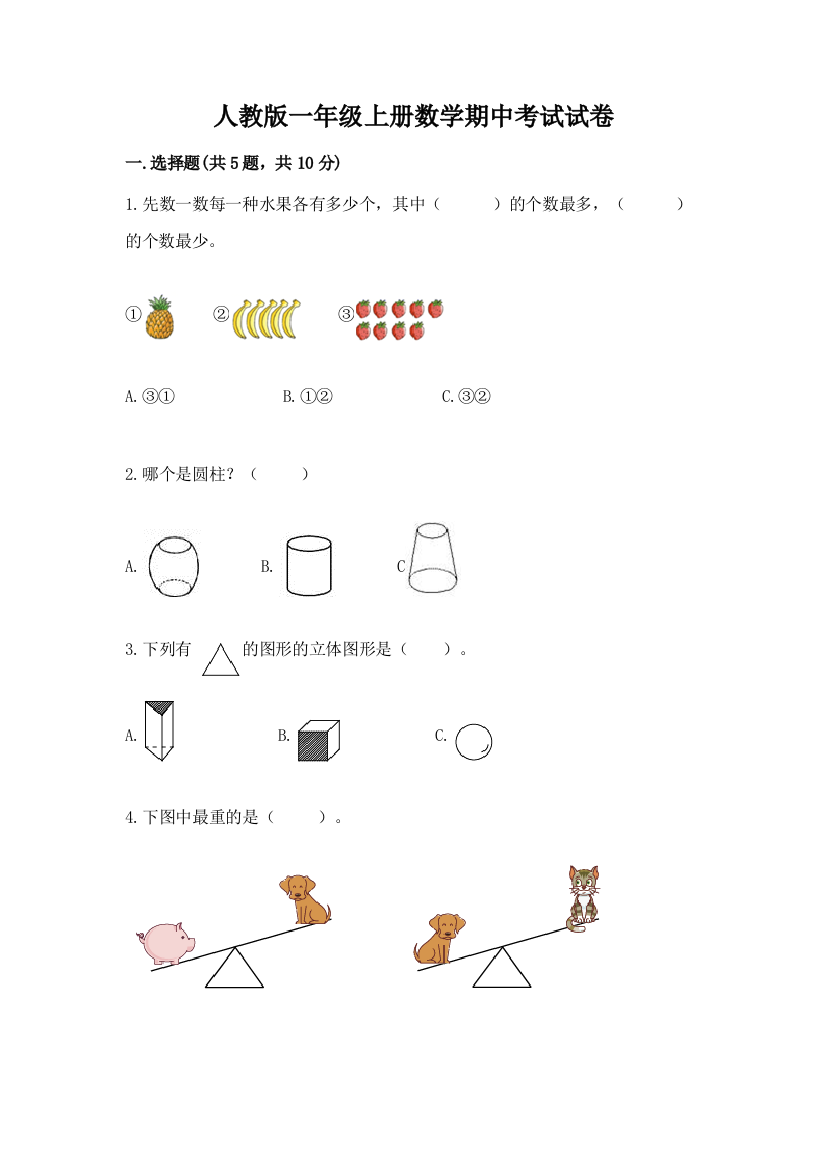 人教版一年级上册数学期中考试试卷及1套参考答案