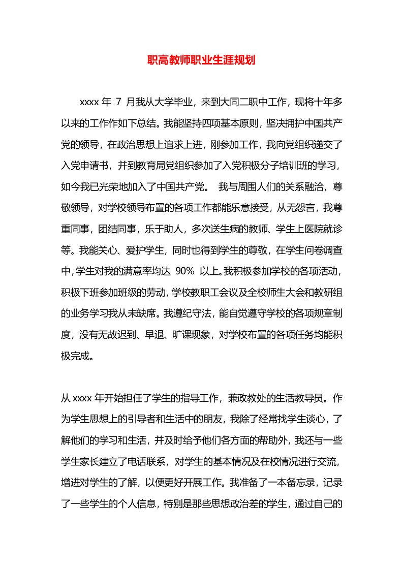 职高教师职业生涯规划