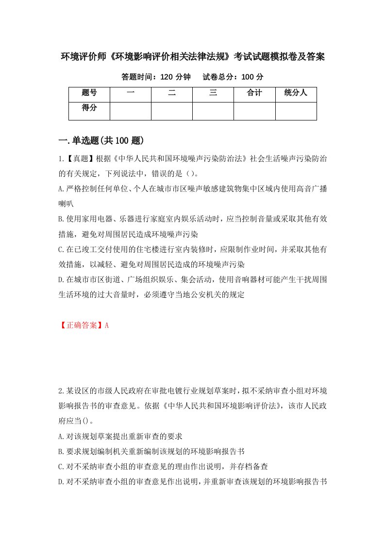 环境评价师环境影响评价相关法律法规考试试题模拟卷及答案56