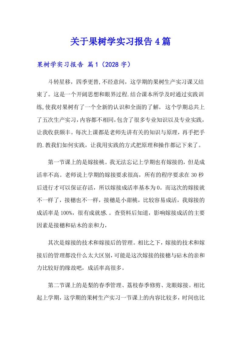 关于果树学实习报告4篇