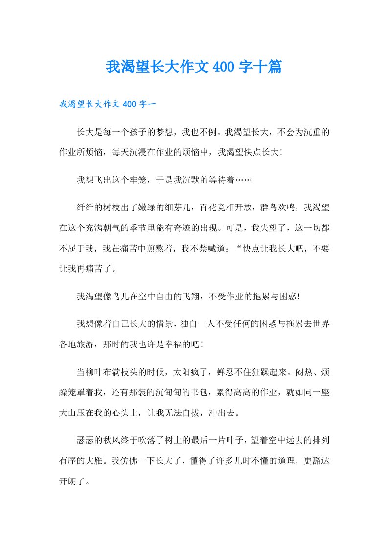 我渴望长大作文400字十篇