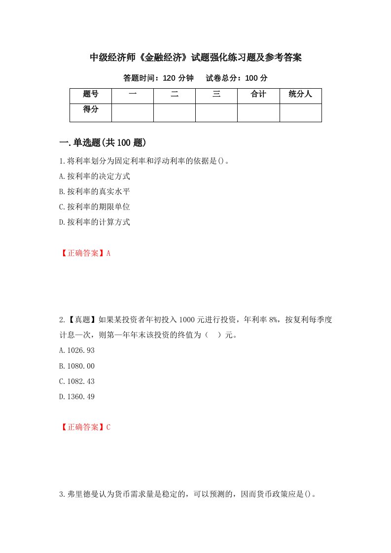 中级经济师金融经济试题强化练习题及参考答案第90次