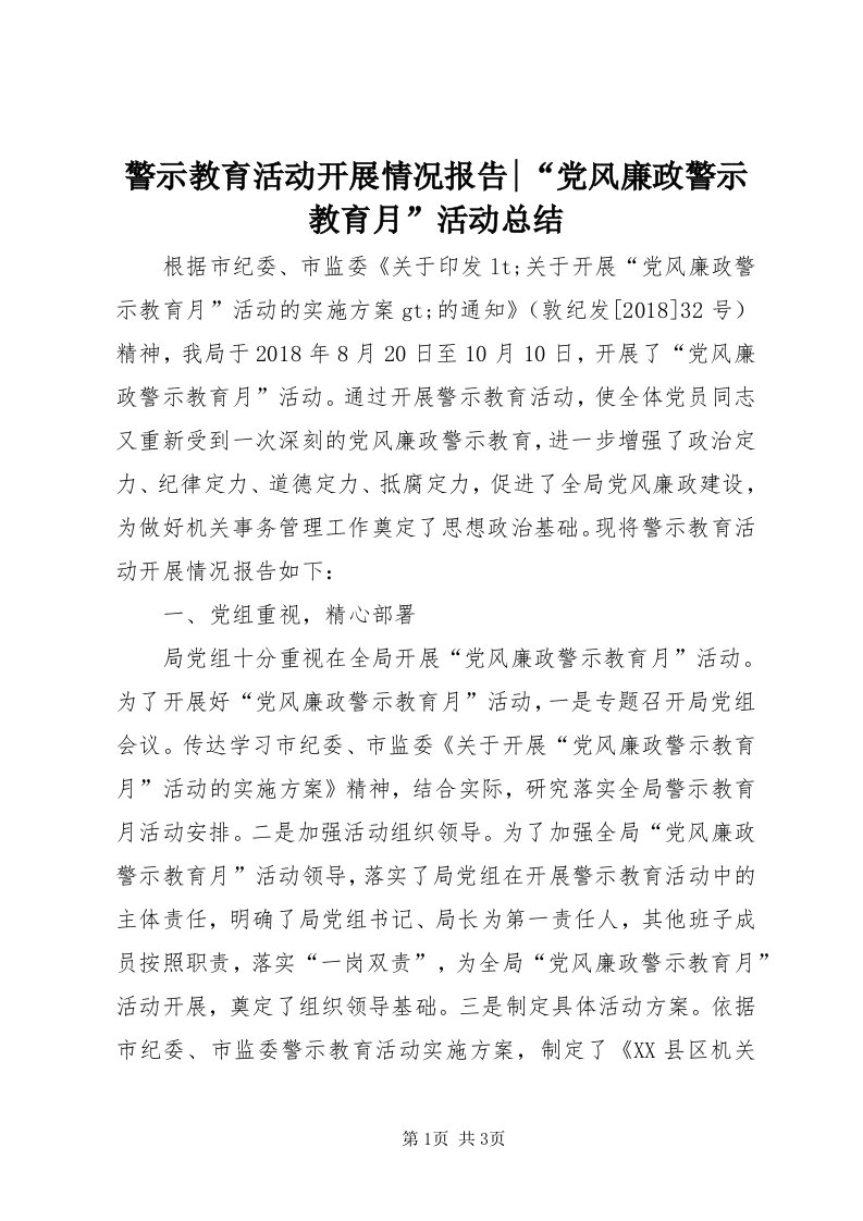 4警示教育活动开展情况报告-“党风廉政警示教育月”活动总结