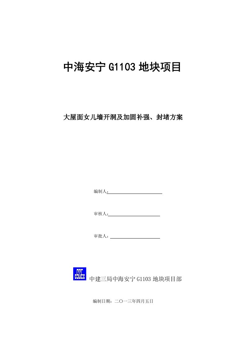 大屋面女儿墙开洞及加固补强、封堵方案