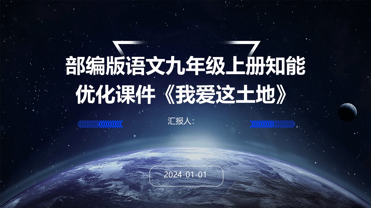 部编版语文九年级上册知能优化课件《我爱这土地》