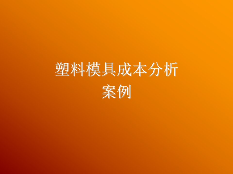 模具设计-模具报价案例