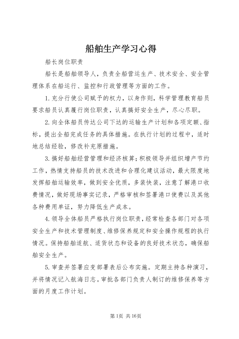 船舶生产学习心得_2