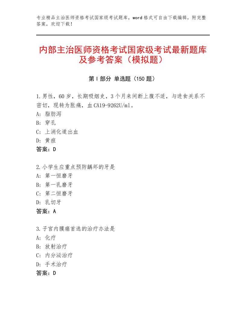 2023年主治医师资格考试国家级考试大全及一套答案