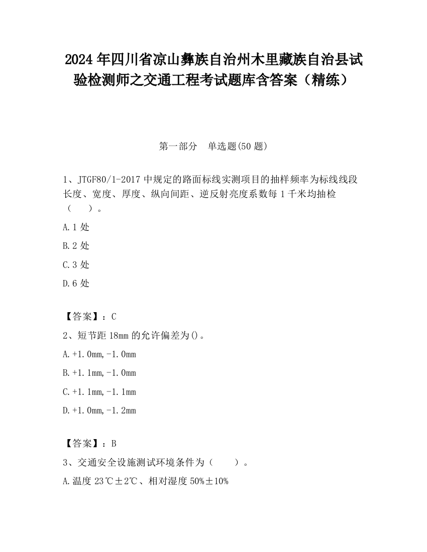 2024年四川省凉山彝族自治州木里藏族自治县试验检测师之交通工程考试题库含答案（精练）