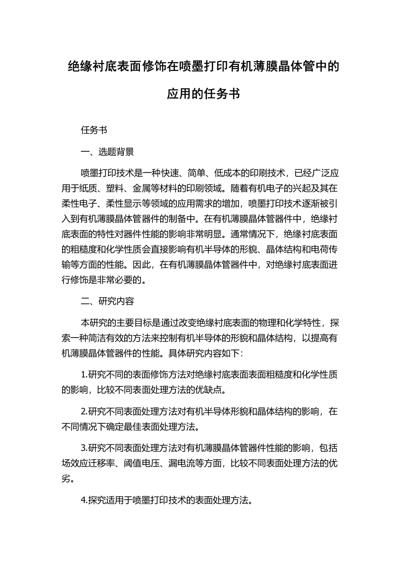 绝缘衬底表面修饰在喷墨打印有机薄膜晶体管中的应用的任务书