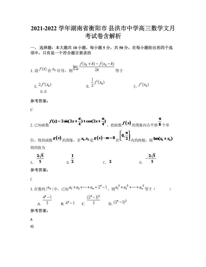 2021-2022学年湖南省衡阳市县洪市中学高三数学文月考试卷含解析