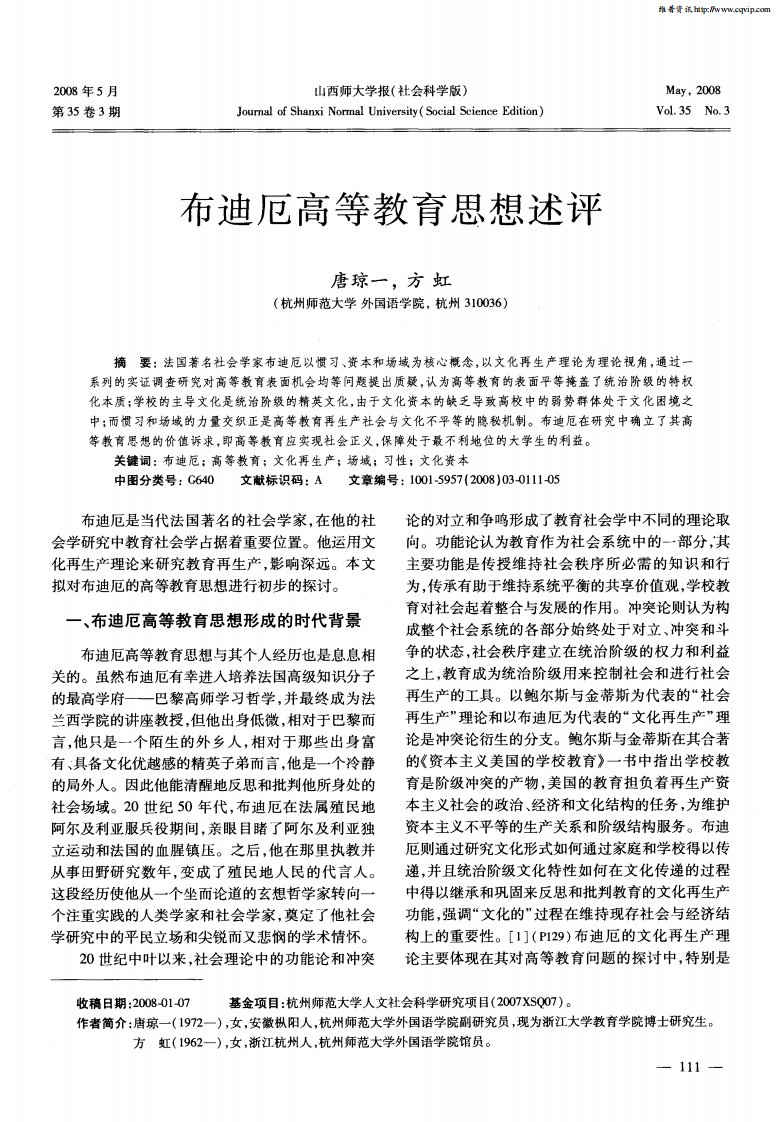 布迪厄高等教育思想述评.pdf