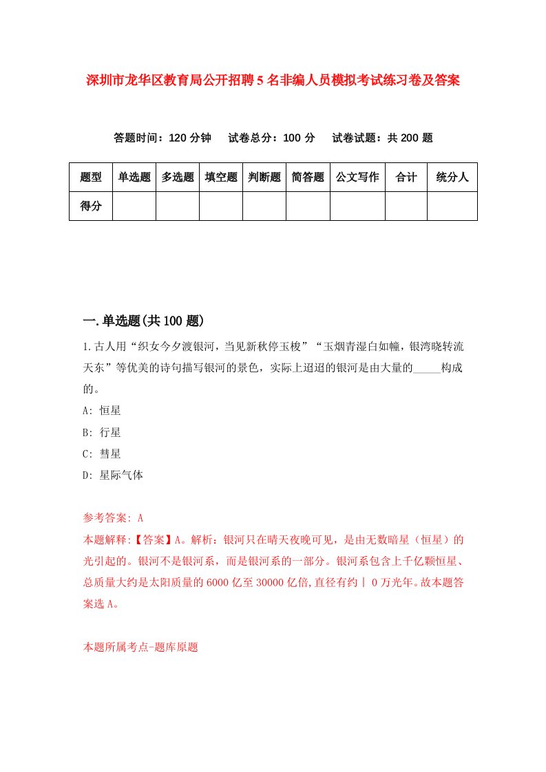 深圳市龙华区教育局公开招聘5名非编人员模拟考试练习卷及答案第0版