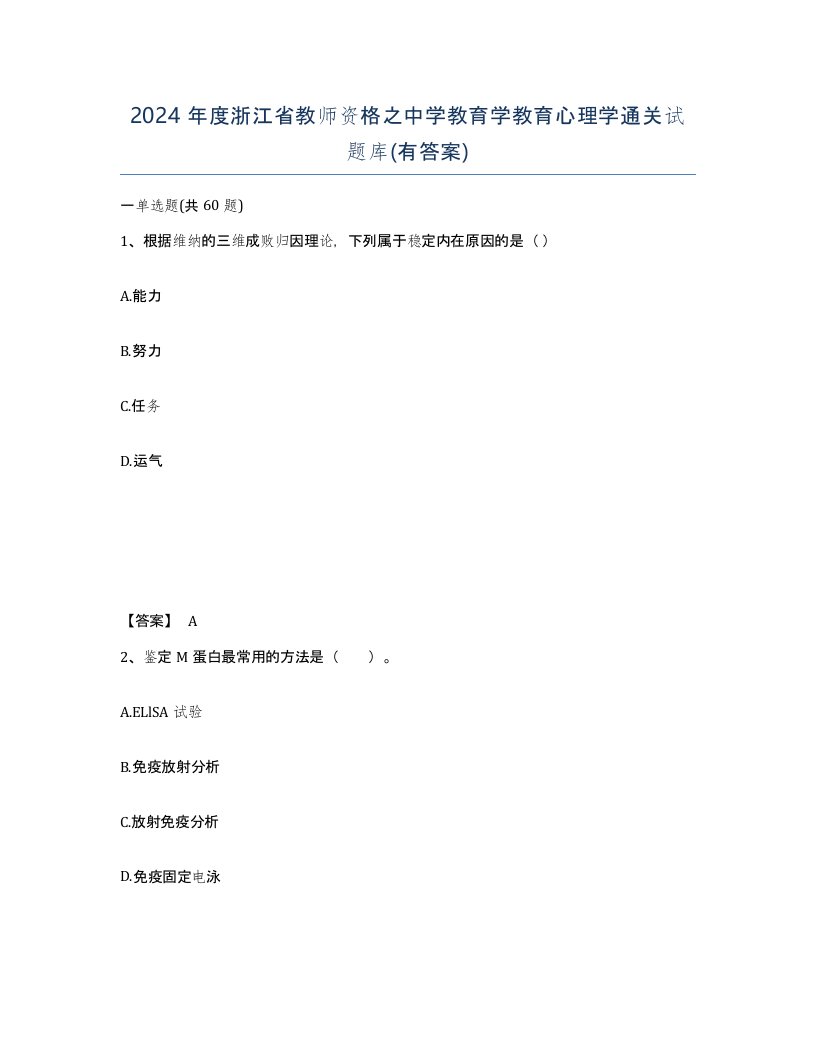 2024年度浙江省教师资格之中学教育学教育心理学通关试题库有答案