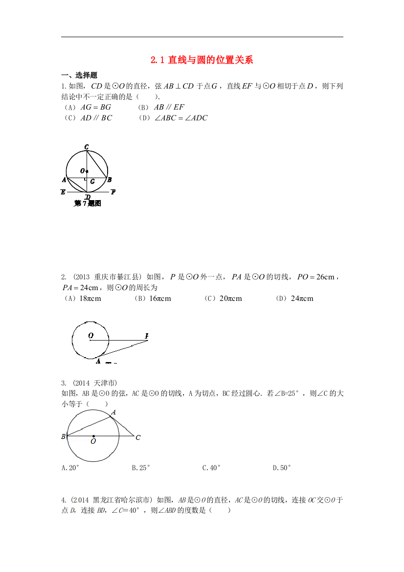 【小学中学教育精选】浙教版数学九年级下册2.1《直线和圆的位置关系》课时训练2