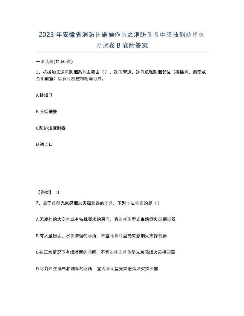 2023年安徽省消防设施操作员之消防设备中级技能题库练习试卷B卷附答案