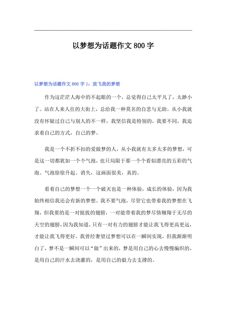 以梦想为话题作文800字