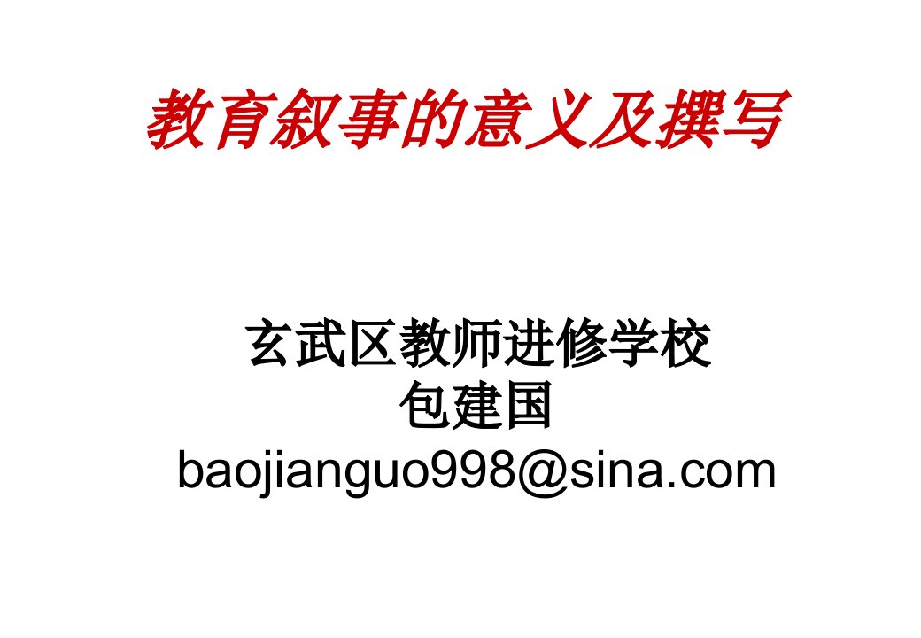 教育叙事的意义及撰写-课件(PPT演示稿)