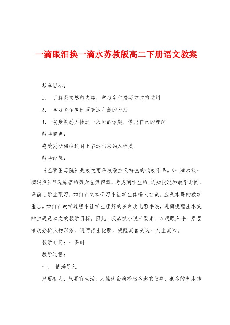 一滴眼泪换一滴水苏教版高二下册语文教案