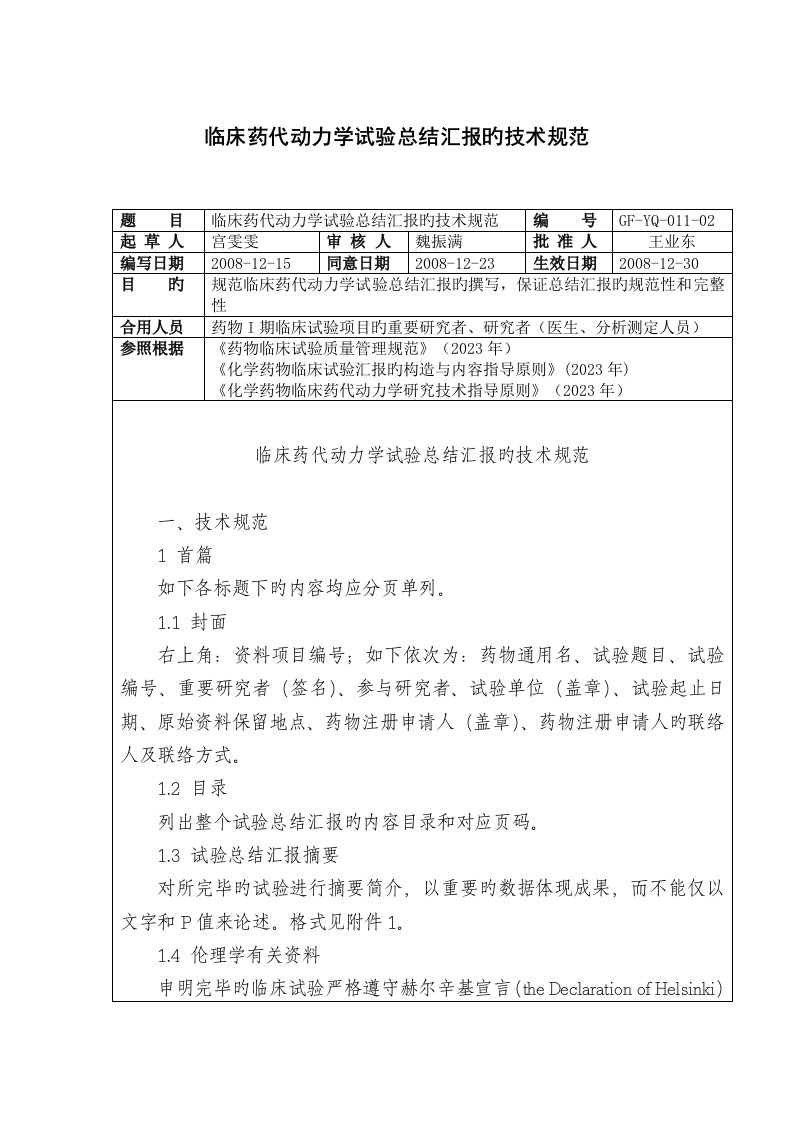 临床药代动力学试验总结报告的技术规范