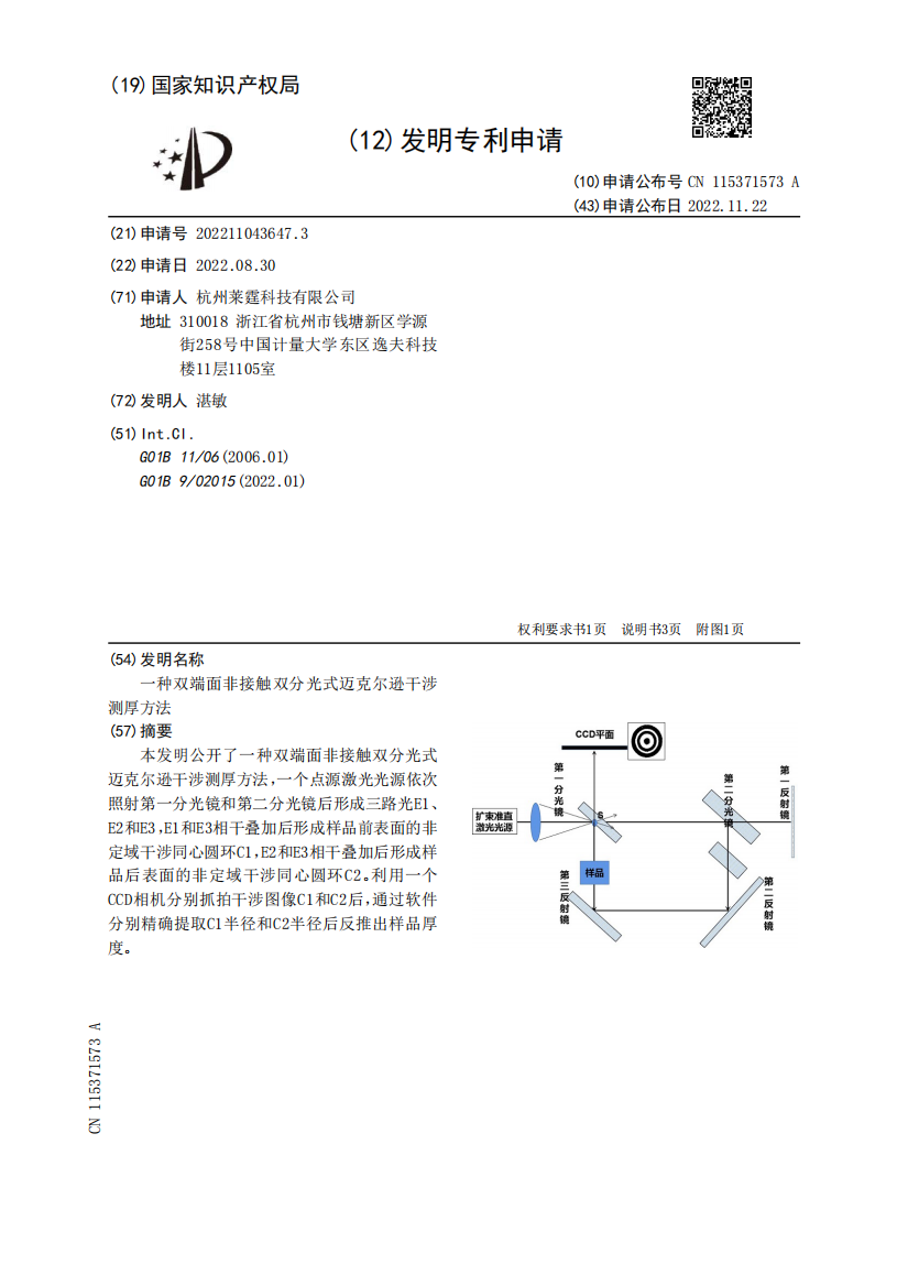 一种双端面非接触双分光式迈克尔逊干涉测厚方法