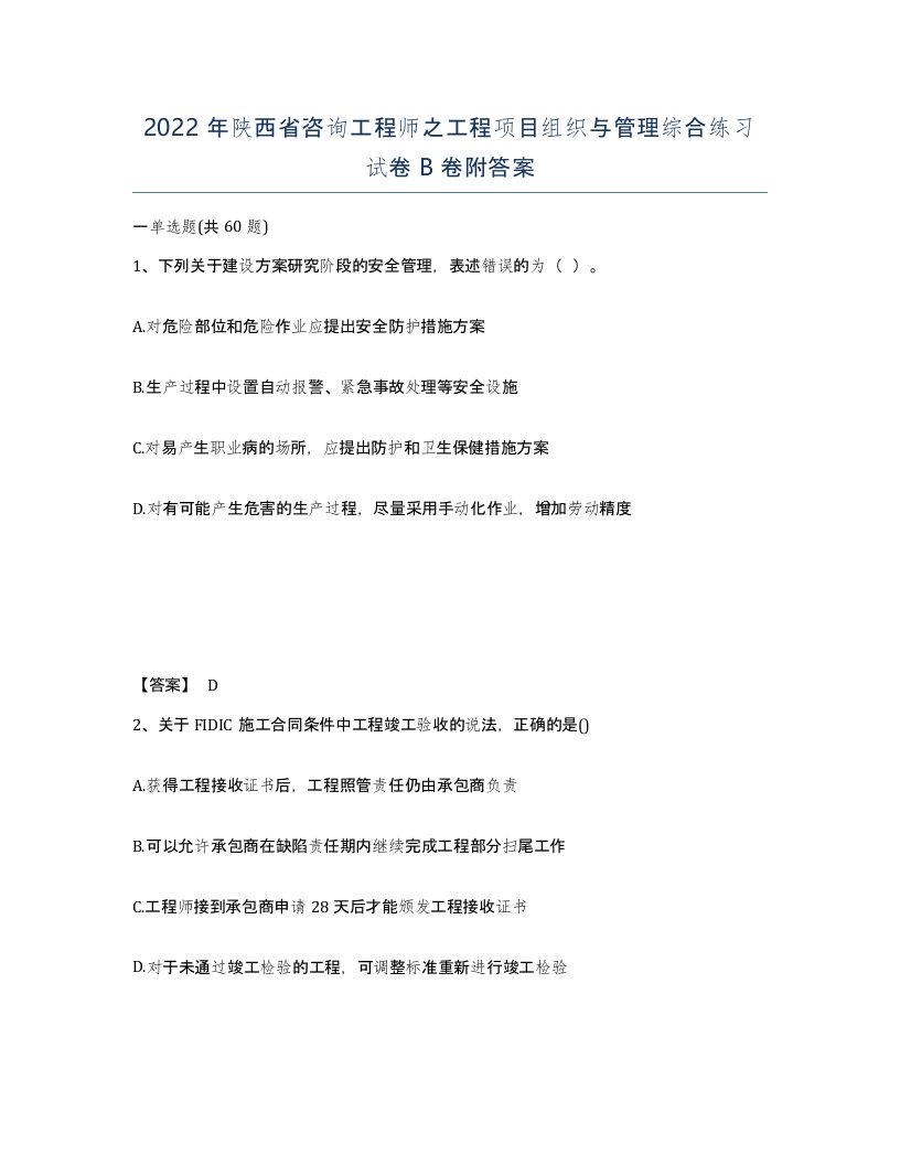 2022年陕西省咨询工程师之工程项目组织与管理综合练习试卷B卷附答案