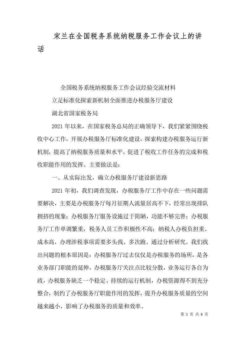 精选宋兰在全国税务系统纳税服务工作会议上的讲话三