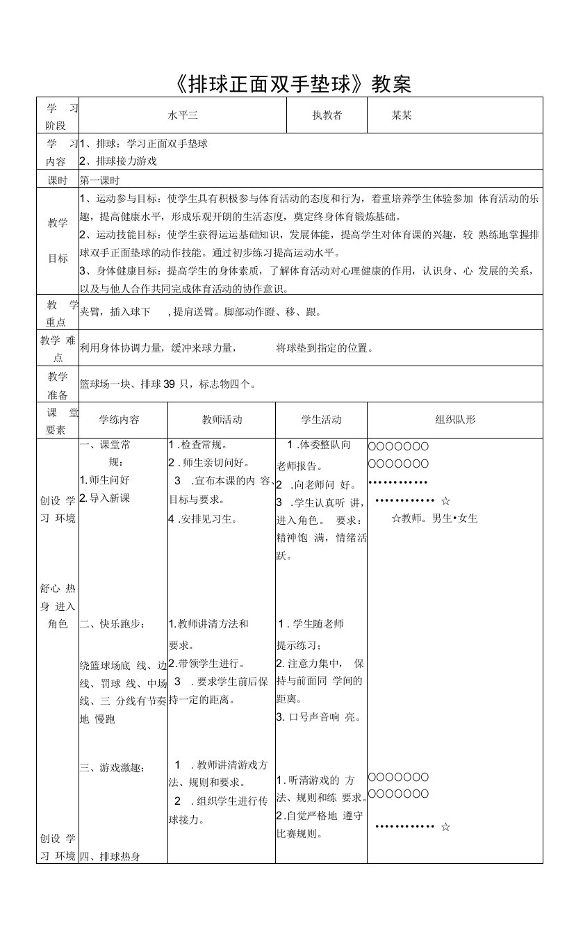 排球正面双手垫球教案