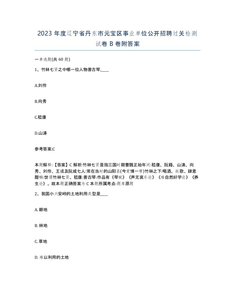 2023年度辽宁省丹东市元宝区事业单位公开招聘过关检测试卷B卷附答案