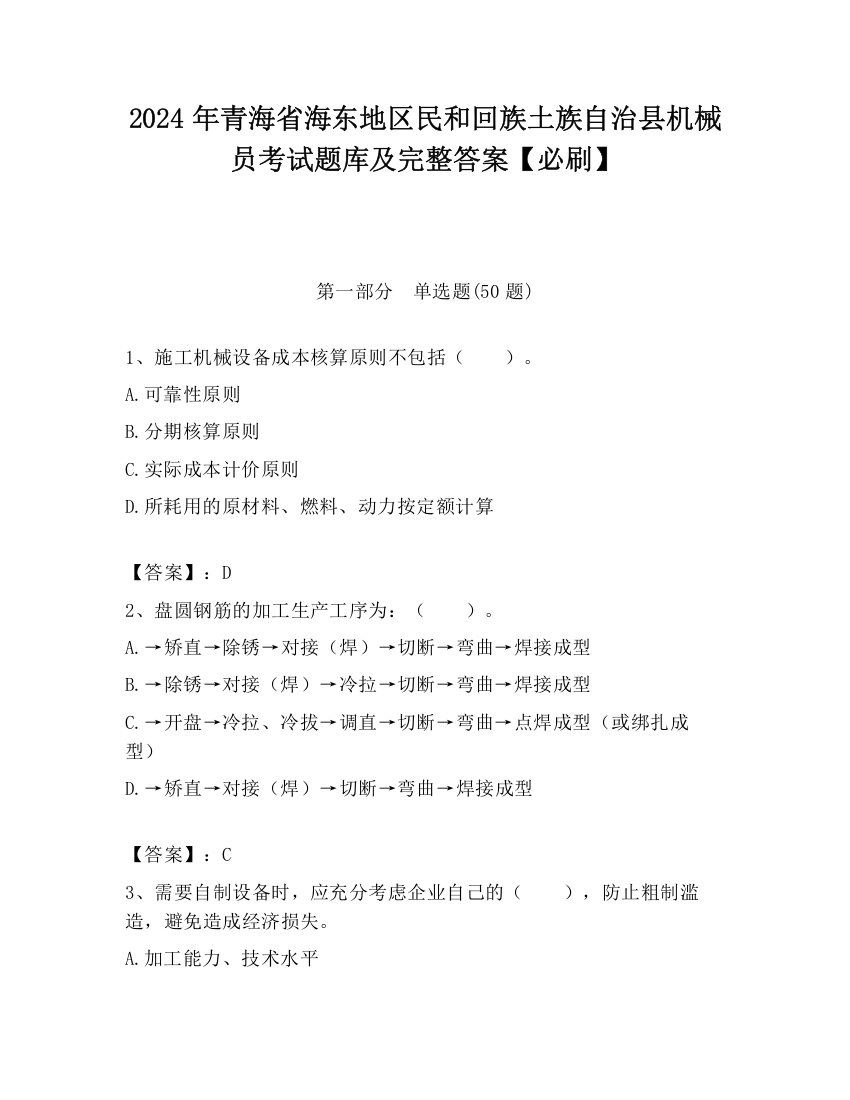 2024年青海省海东地区民和回族土族自治县机械员考试题库及完整答案【必刷】