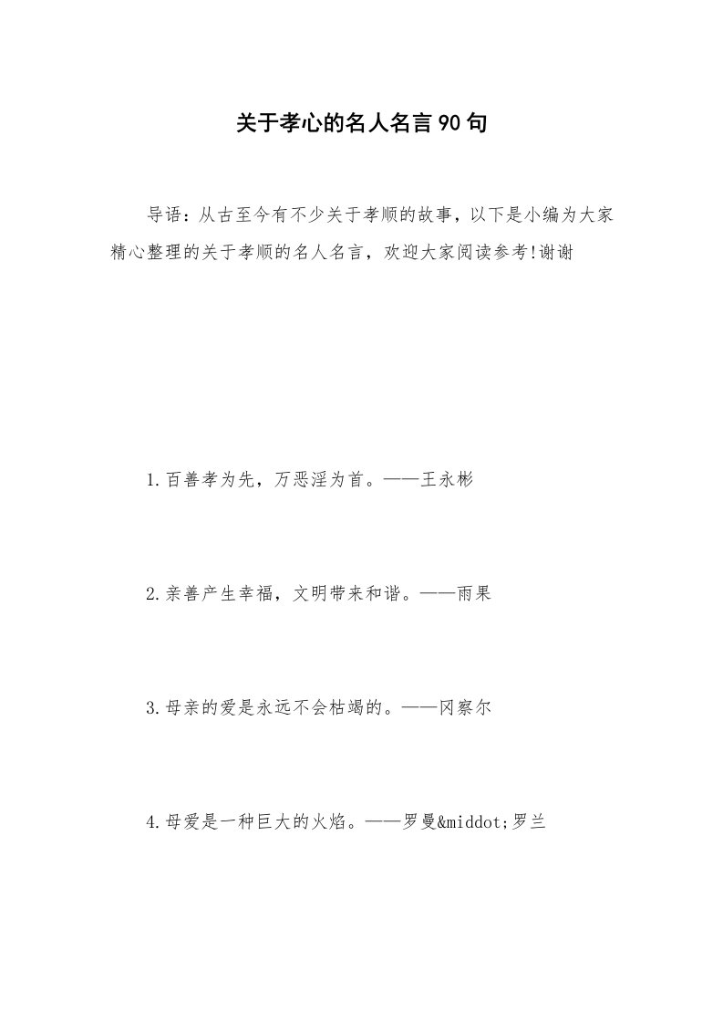 关于孝心的名人名言90句