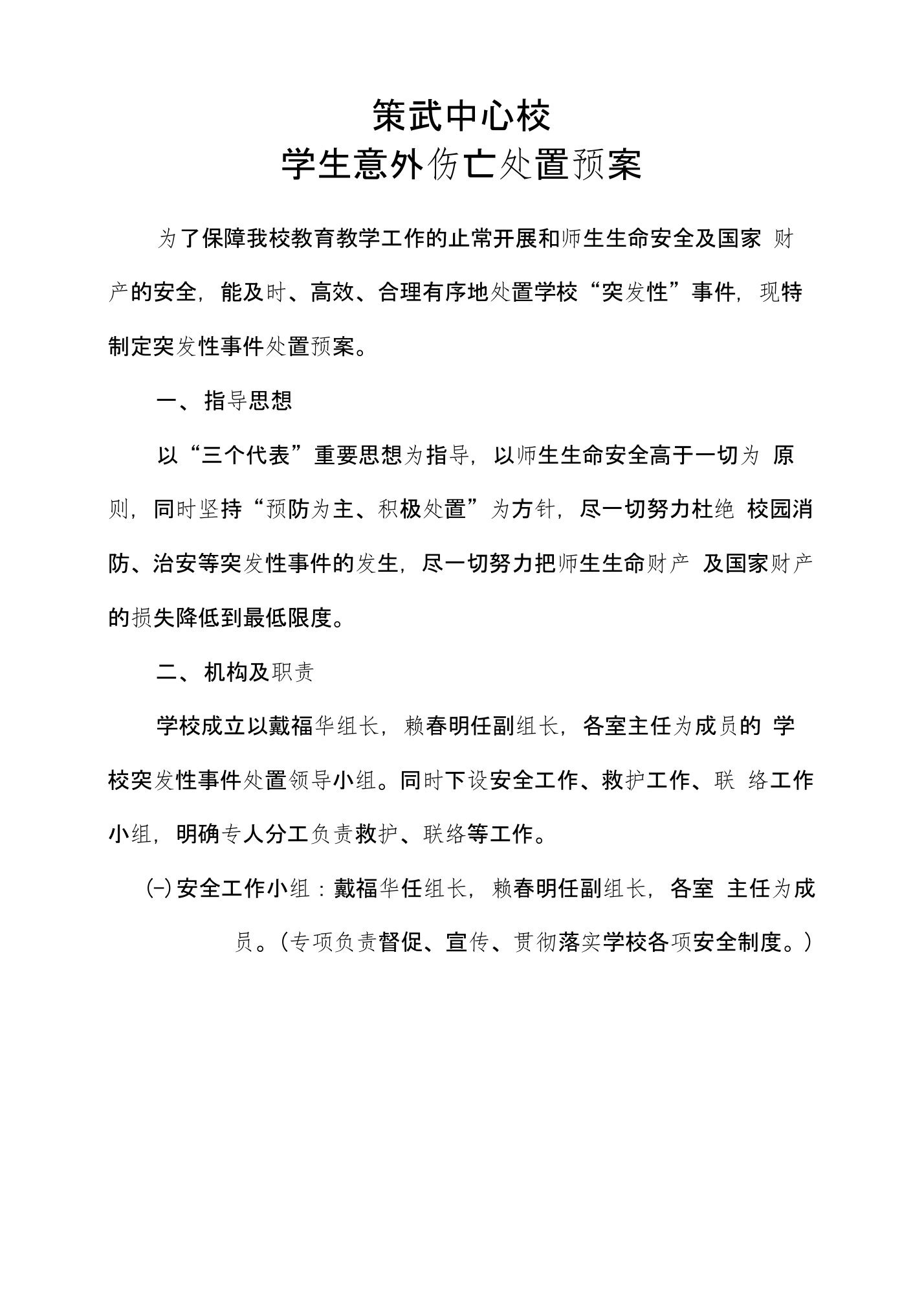 学生意外伤亡处置预案